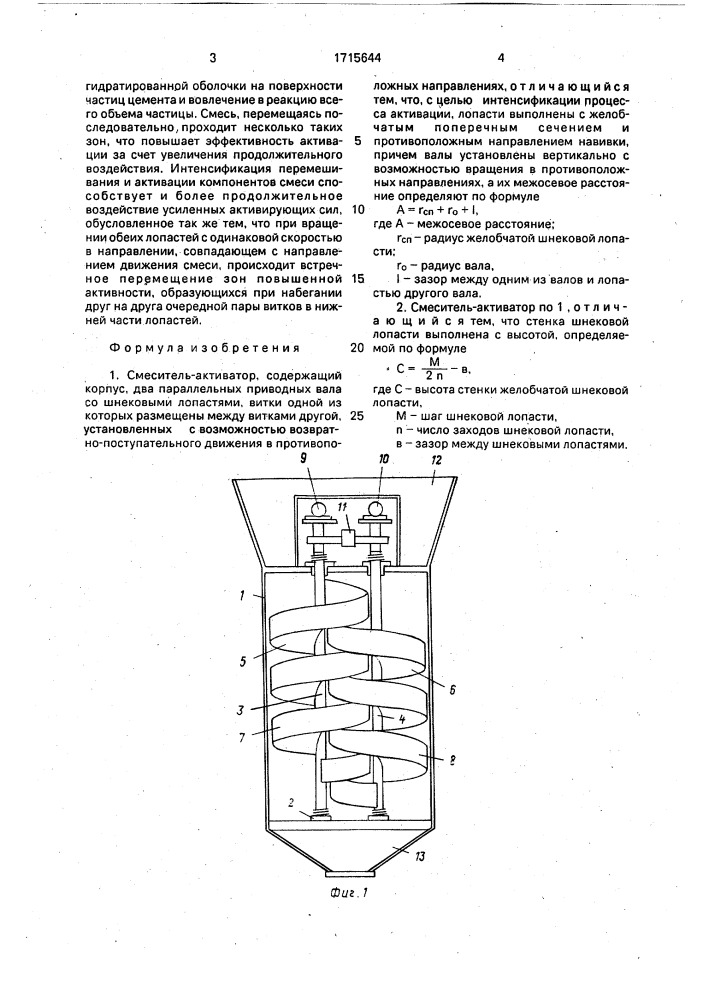 Смеситель-активатор (патент 1715644)