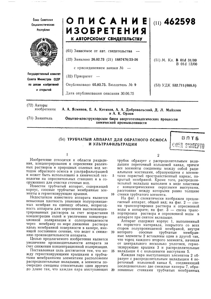 Трубчатый аппарат для обратного осмоса и ультрафильтрации (патент 462598)