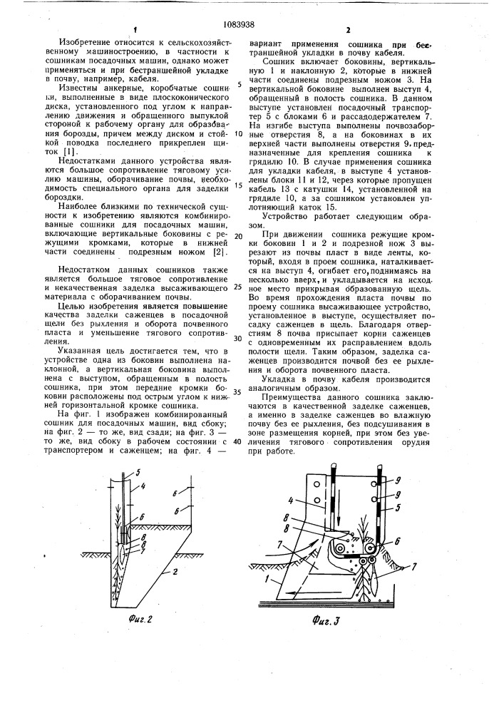 Комбинированный сошник для посадочных машин (патент 1083938)