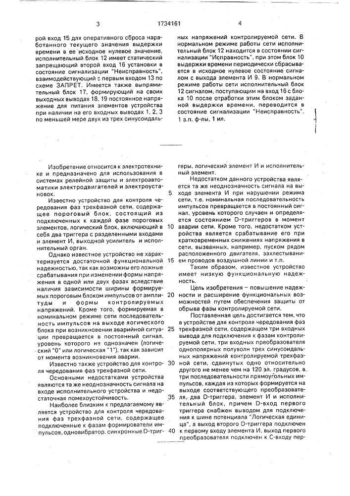 Устройство для контроля чередования фаз трехфазной сети (патент 1734161)