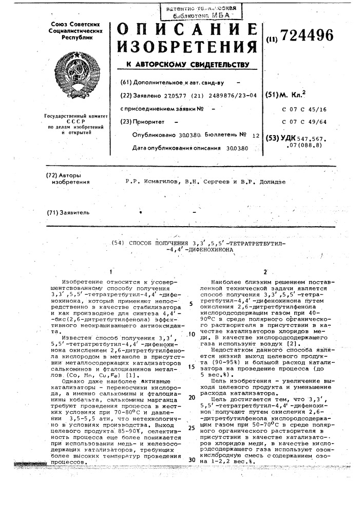 Способ получения 3,3,5,5-тетратретбутил-4,4-дифенохинона (патент 724496)