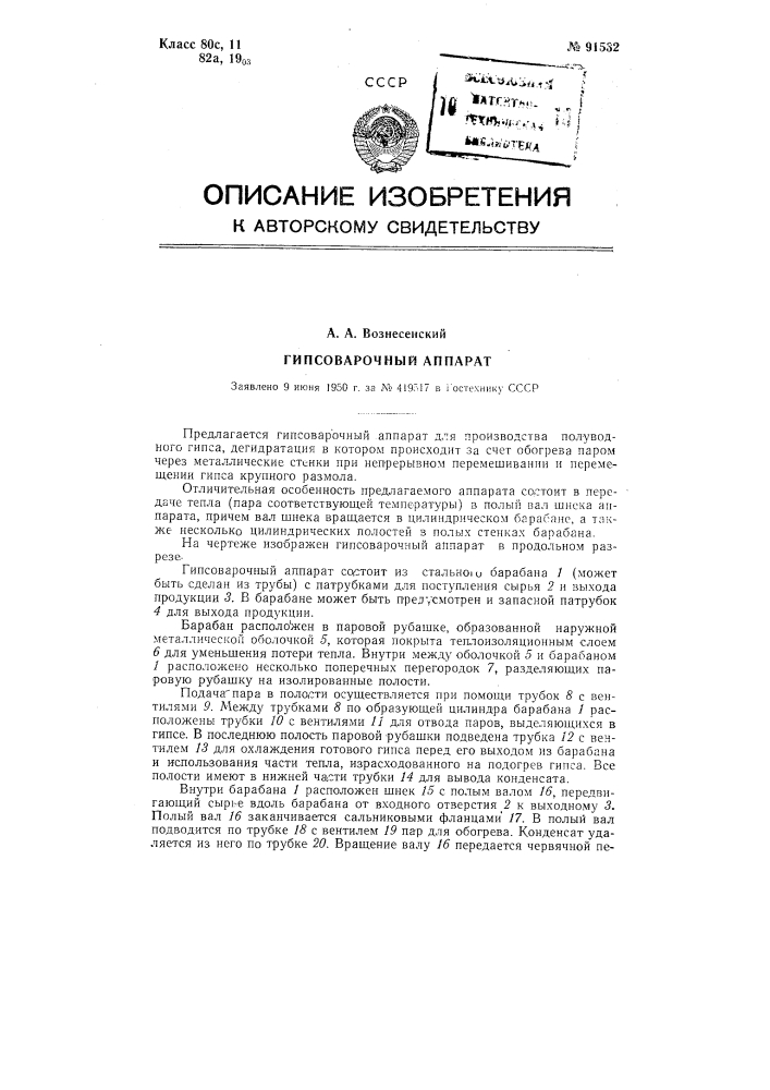 Гипсосварочный аппарат (патент 91532)