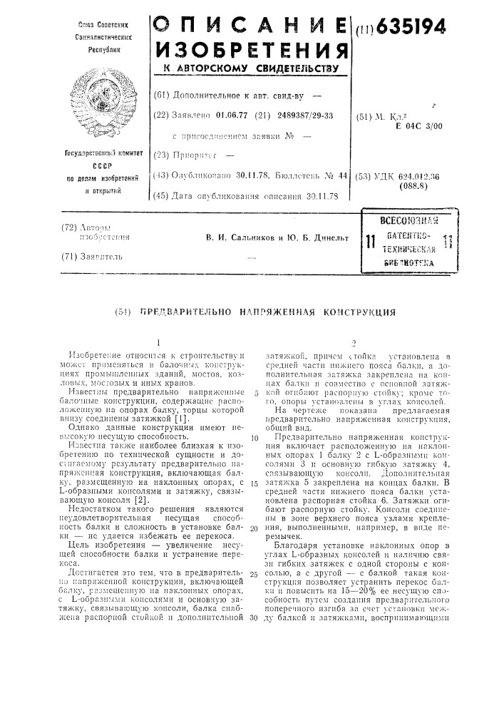 Предварительно напряженная конструкция (патент 635194)