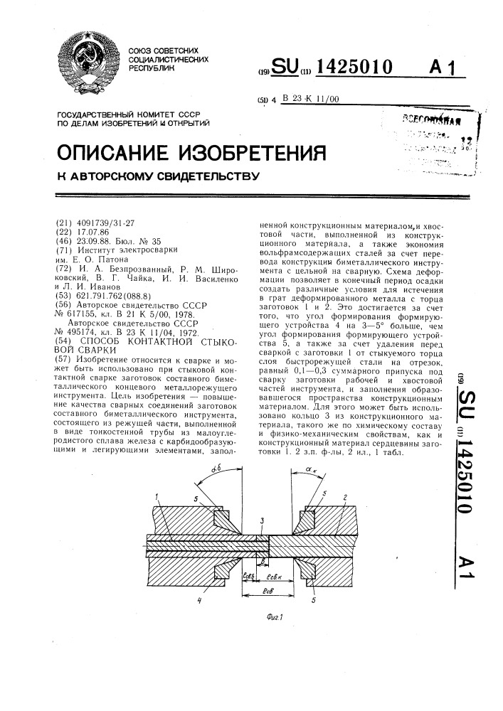 Способ контактной стыковой сварки (патент 1425010)