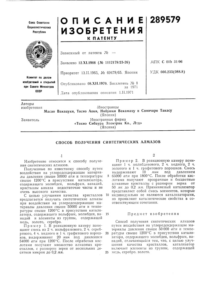 Способ получения синтетических алмазов (патент 289579)