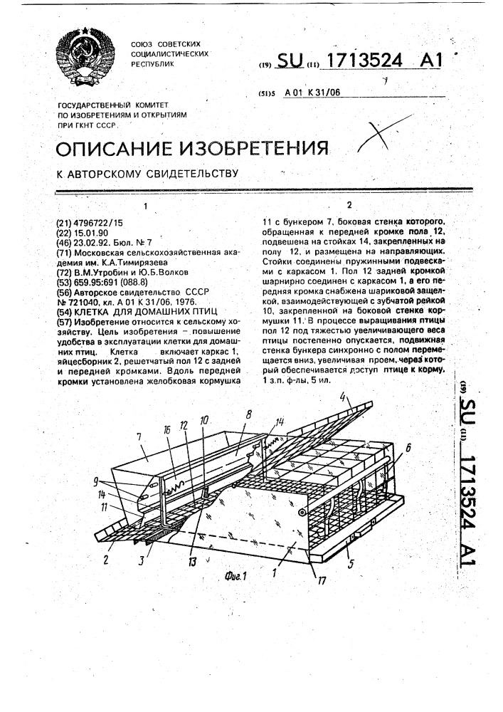 Клетка для домашних птиц (патент 1713524)