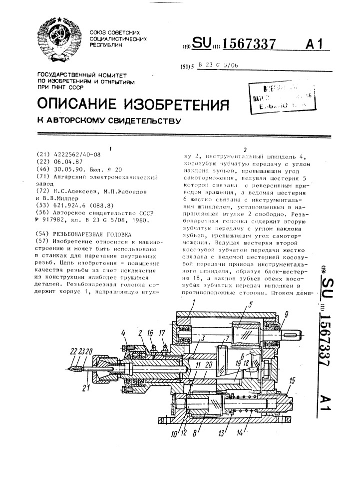 Резьбонарезная головка (патент 1567337)