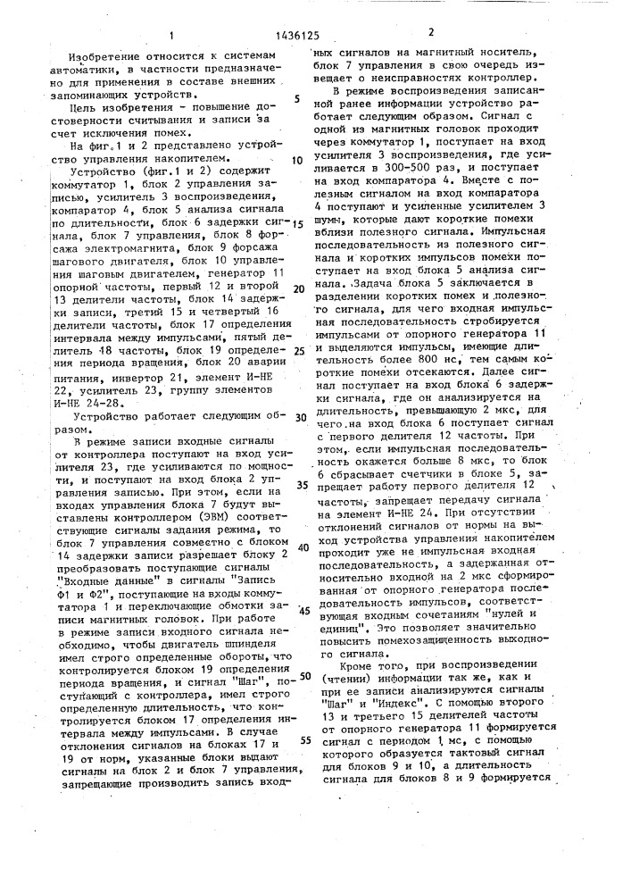 Способ записи-чтения информации и устройство управления накопителем (патент 1436125)