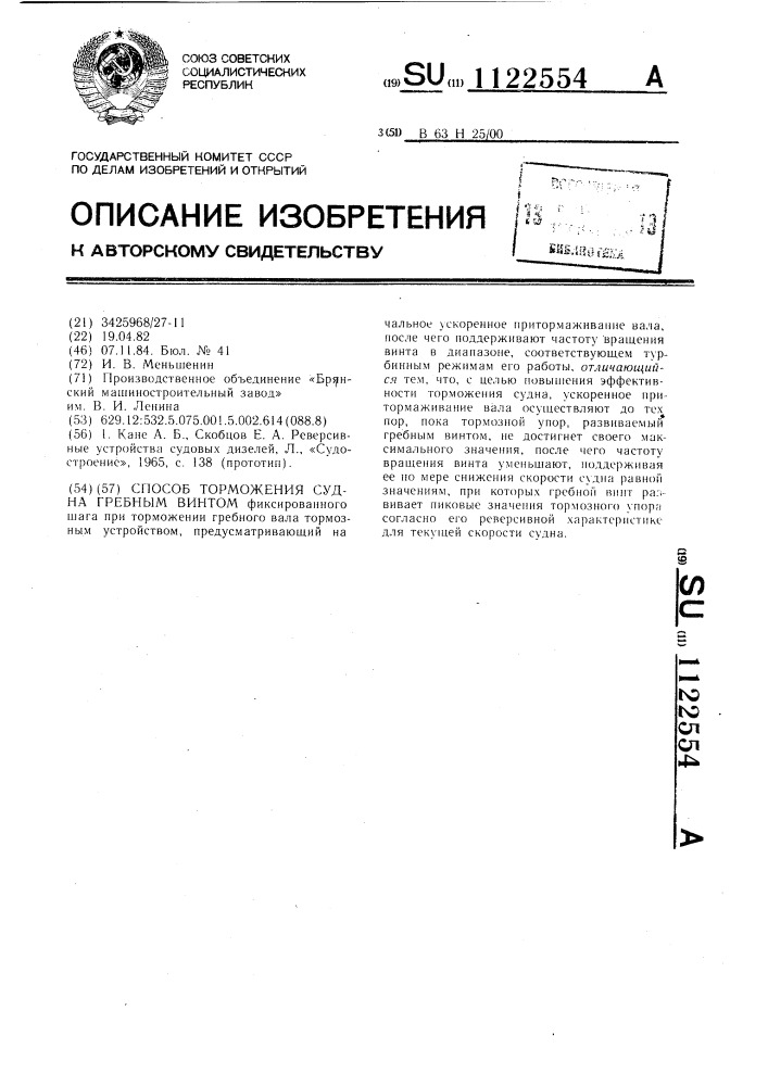Способ торможения судна гребным винтом (патент 1122554)