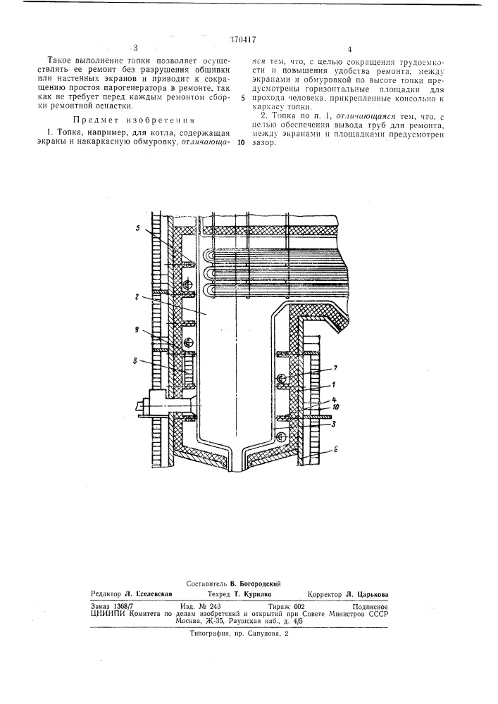 Топка (патент 370417)