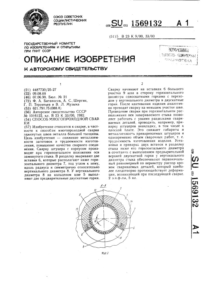 Способ многопроходной сварки (патент 1569132)