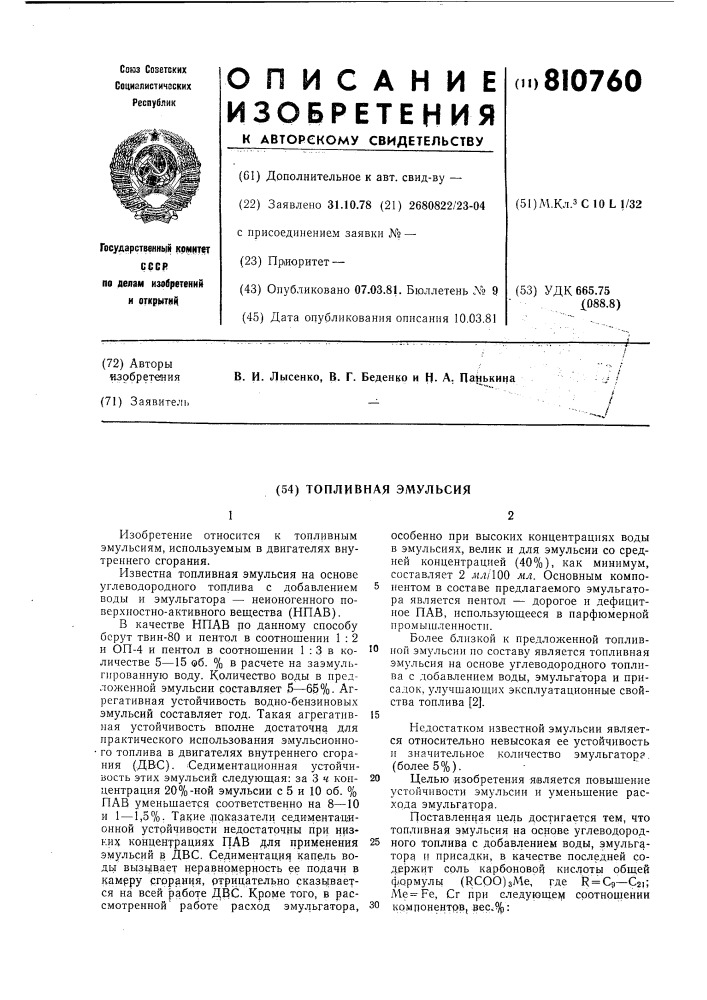 Топливная эмульсия (патент 810760)