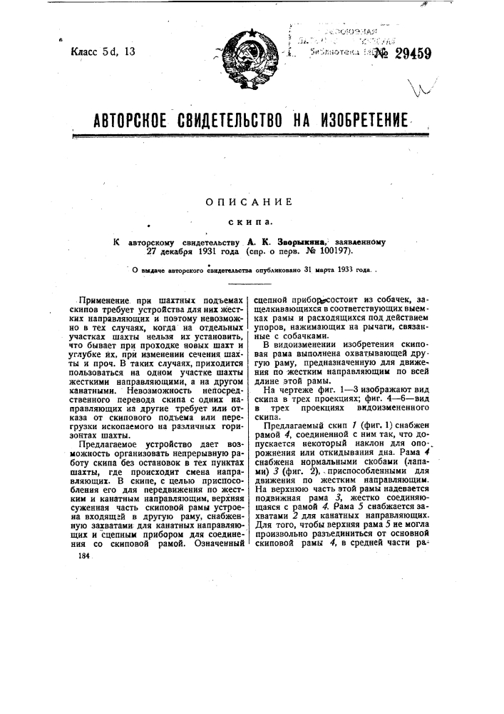 Скип (патент 29459)