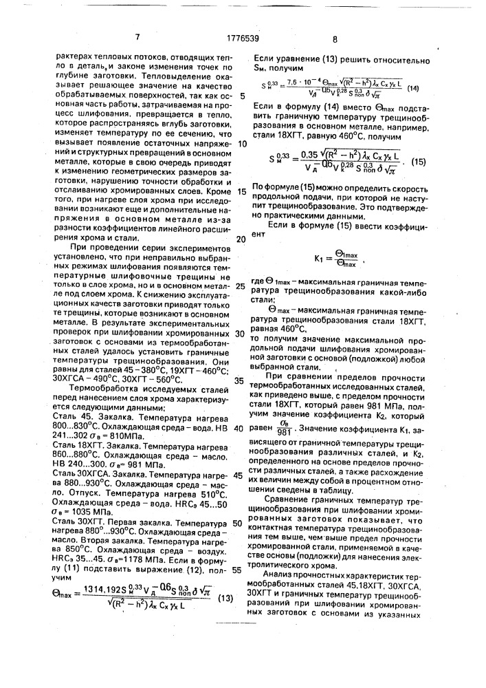 Способ шлифования хромированных цилиндрических заготовок торцом алмазного чашечного круга (патент 1776539)