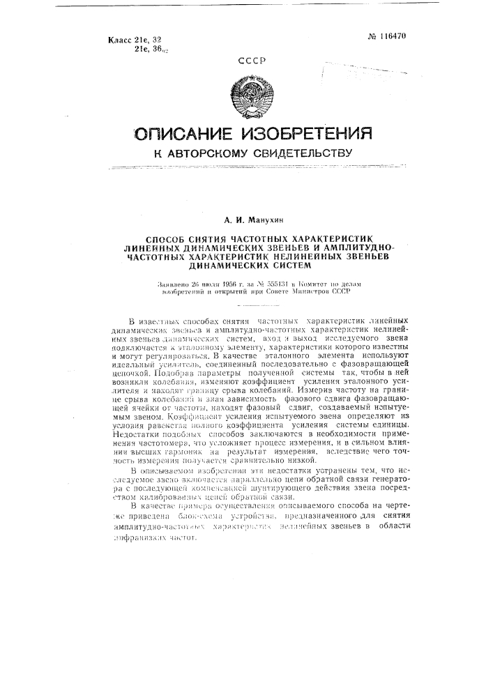 Способ снятия частотных характеристик линейных динамических звеньев и амплигудно частотных характеристик нелинейных звеньев динамических систем (патент 116470)