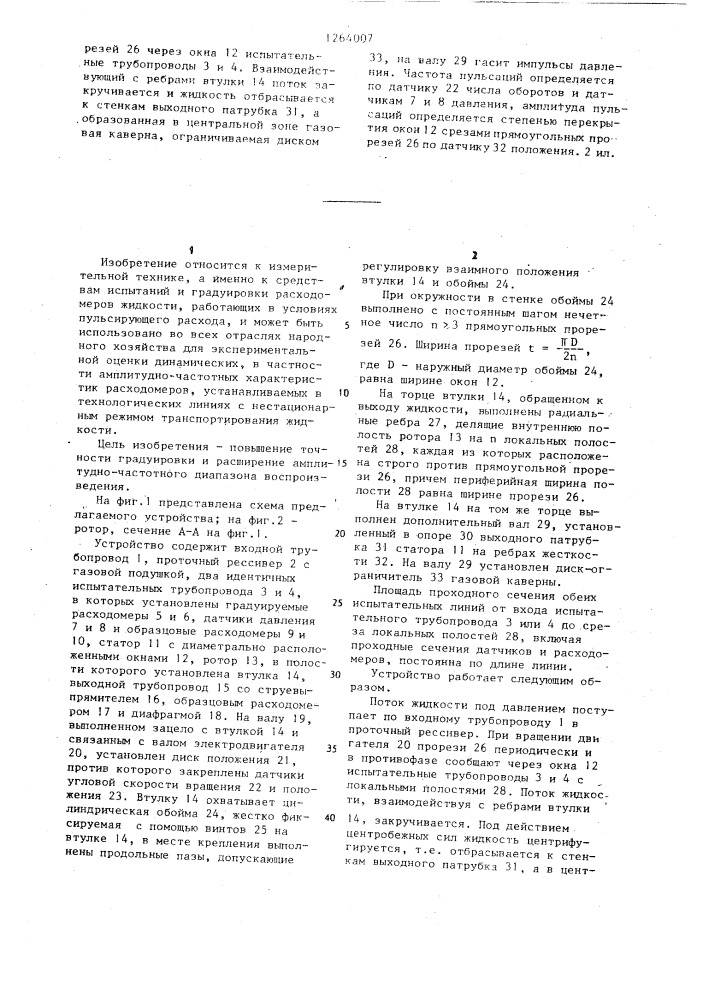 Устройство для динамической градуировки расходомеров (патент 1264007)