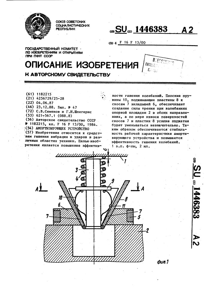 Амортизирующее устройство (патент 1446383)