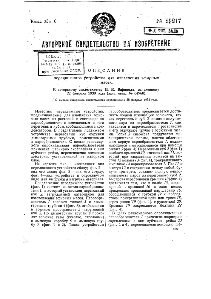 Передвижное устройство для извлечения эфирных масел (патент 29217)