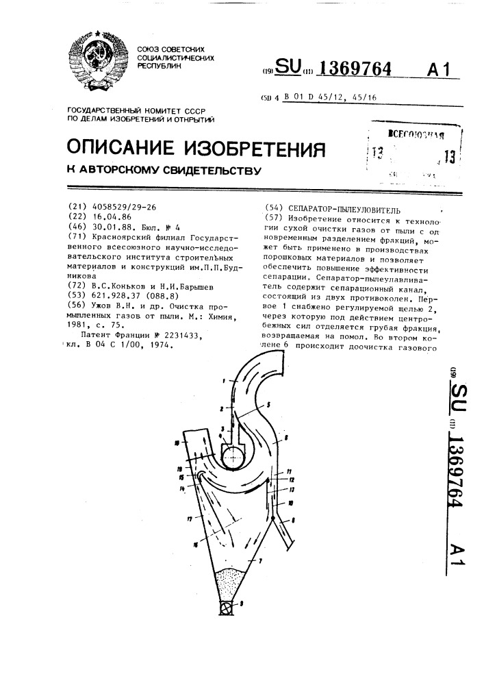 Сепаратор-пылеуловитель (патент 1369764)