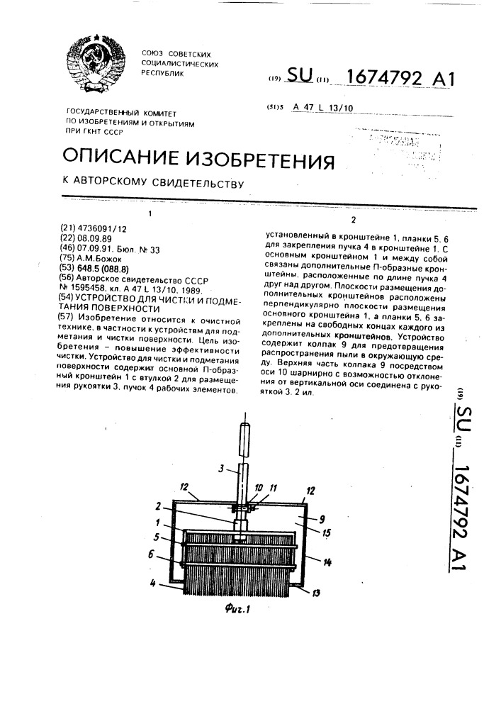 Устройство для чистки и подметания поверхности (патент 1674792)