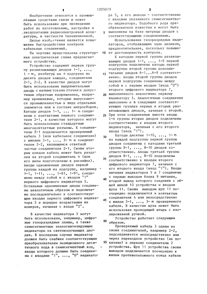 Устройство для контроля кабельных соединений (патент 1205079)