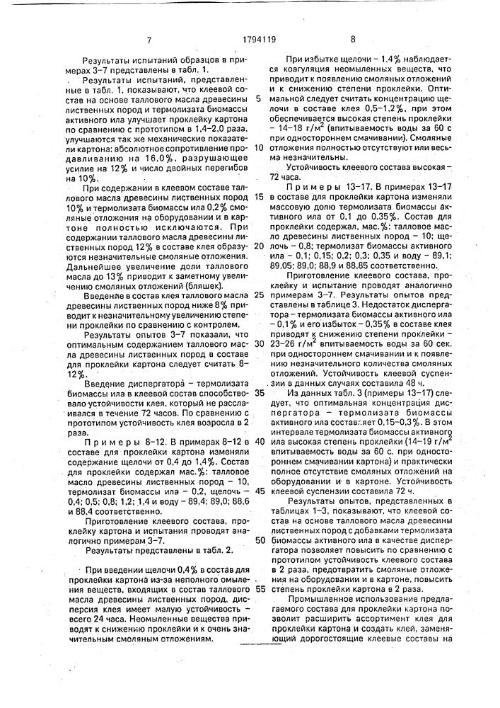 Состав для проклейки волокнистых материалов (патент 1794119)