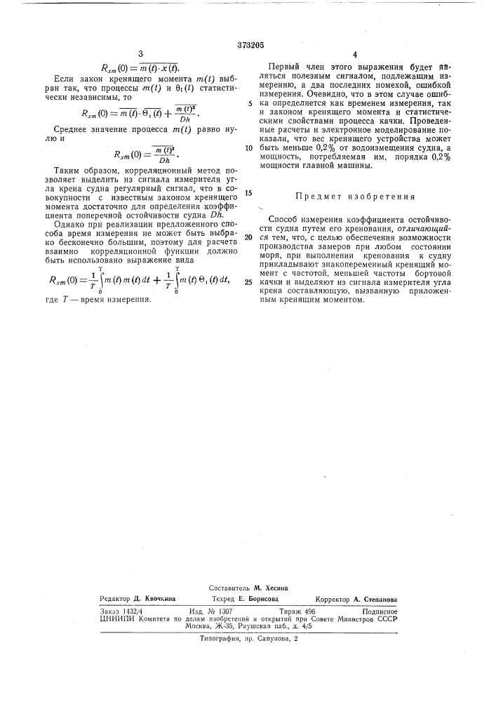 Способ измерения коэффициента остойчивости (патент 373205)