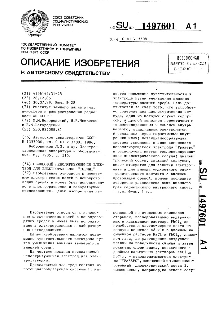 Свинцовый неполяризирующий электрод для электроразведки "терлит (патент 1497601)