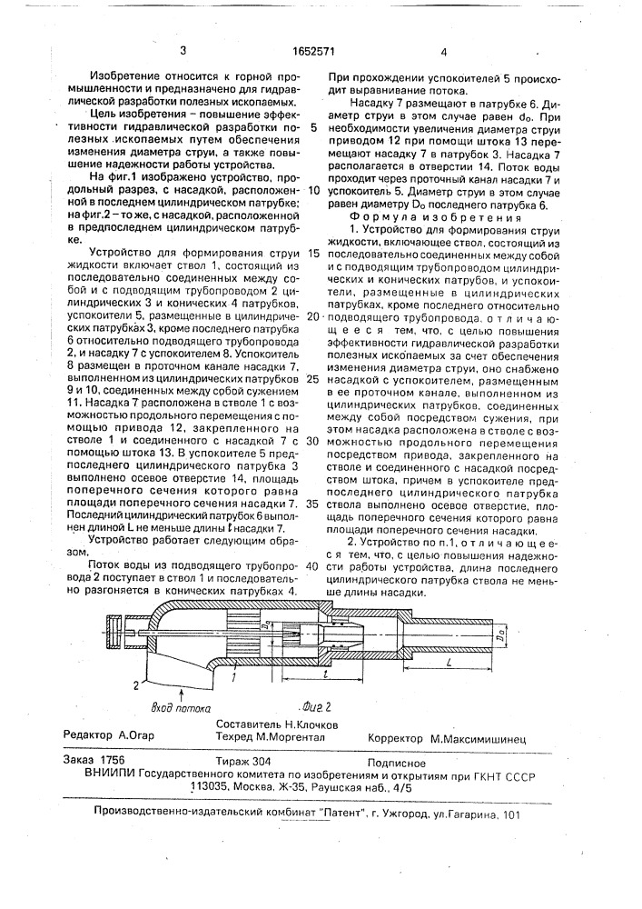 Устройство для формирования струи жидкости (патент 1652571)