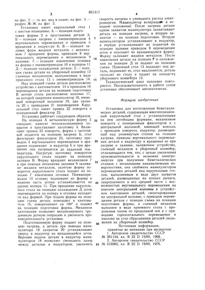 Установка для изготовления биметалли-ческих деталей (патент 831317)