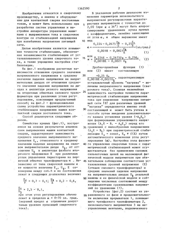 Способ параметрической стабилизации напряжения машин контактной сварки постоянного тока и устройство для его осуществления (патент 1362590)