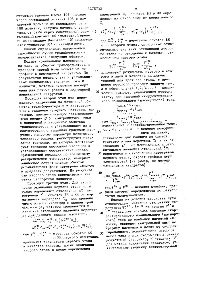 Способ определения нагрузочной способности сухих трансформаторов и устройство для его осуществления (патент 1278732)