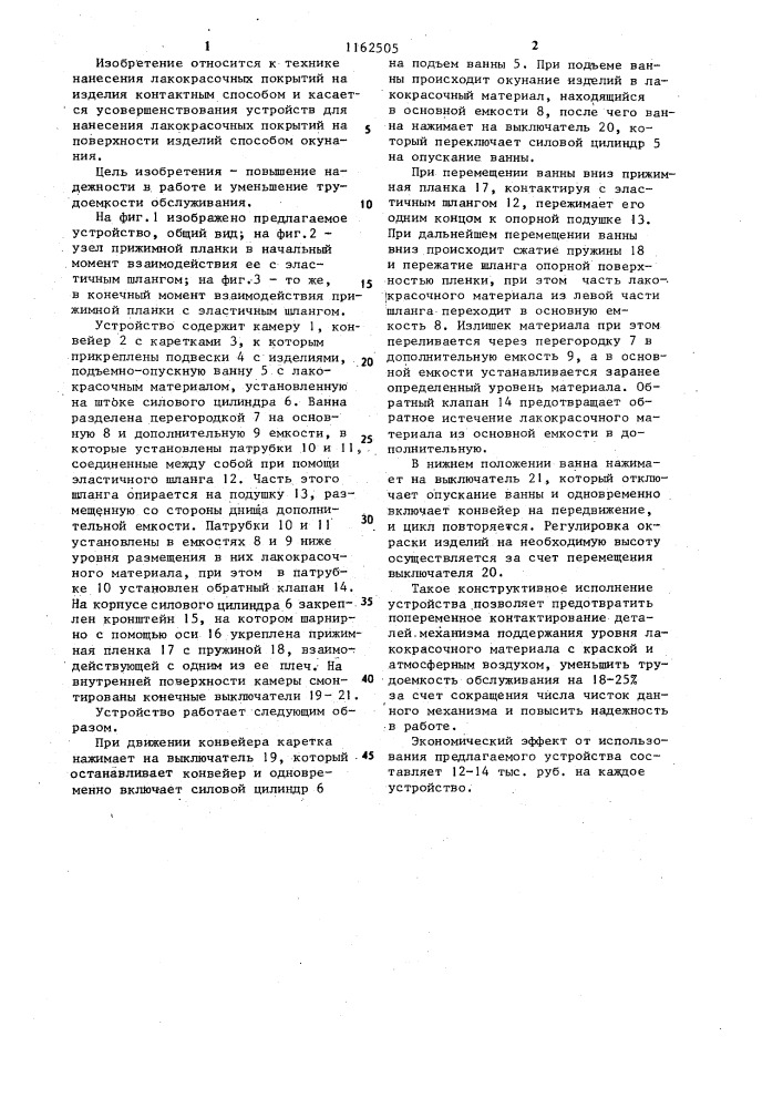 Устройство для нанесения лакокрасочных покрытий (патент 1162505)