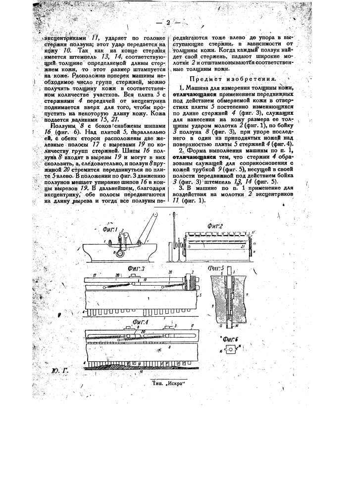 Машина для измерения толщины кожи (патент 31136)