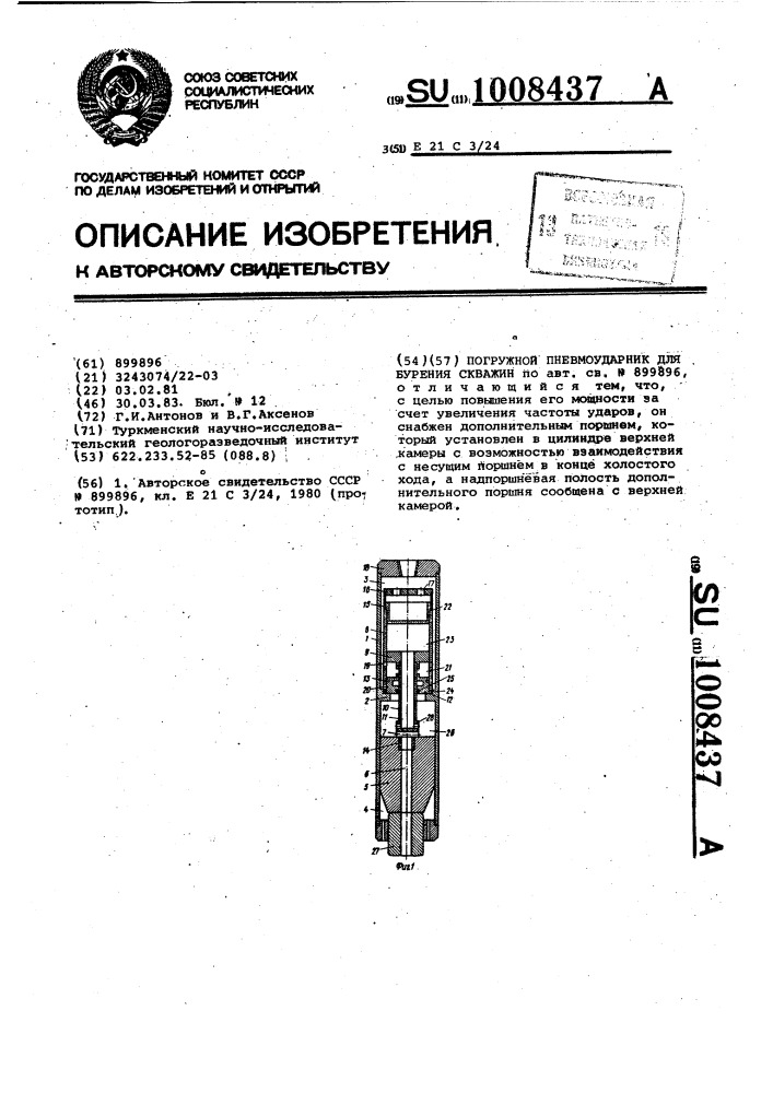 Погружной пневмоударник для бурения скважин (патент 1008437)