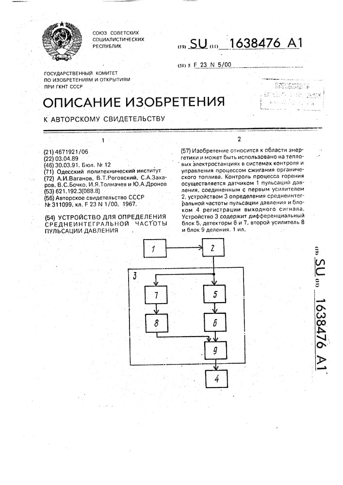 Устройство для определения среднеинтегральной частоты пульсации давления (патент 1638476)