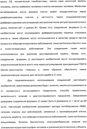 Соединения коричной кислоты (варианты), промежуточные соединения для их получения, фармацевтическая композиция на их основе, способ ингибирования гистоновой деацетилазы, способ лечения диабета, способ лечения опухоли или заболевания, связанного с пролиферацией клеток, способ усиления роста аксонов и способ лечения нейродегенеративных заболеваний и спинной мышечной атрофии (патент 2492163)