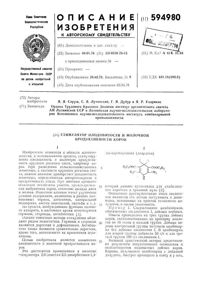 Стимулятор плодовитости и молочной продуктивности коров (патент 594980)