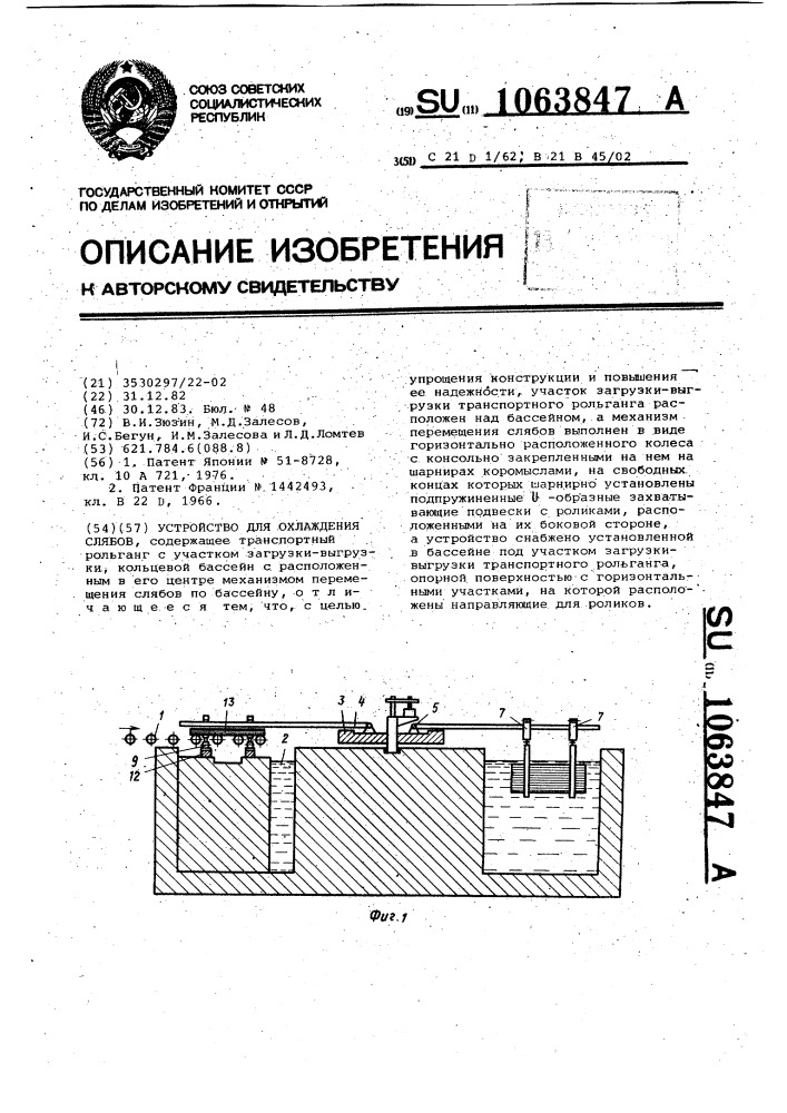 Устройство для охлаждения слябов (патент 1063847)