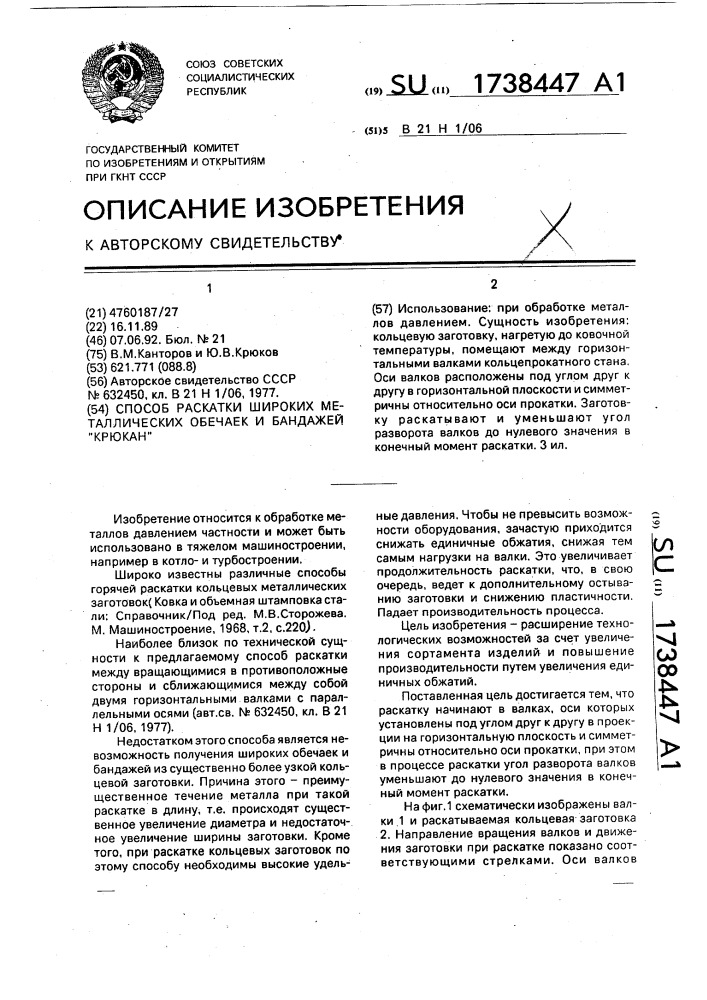 "способ раскатки широких металлических обечаек и бандажей "крюкан" (патент 1738447)