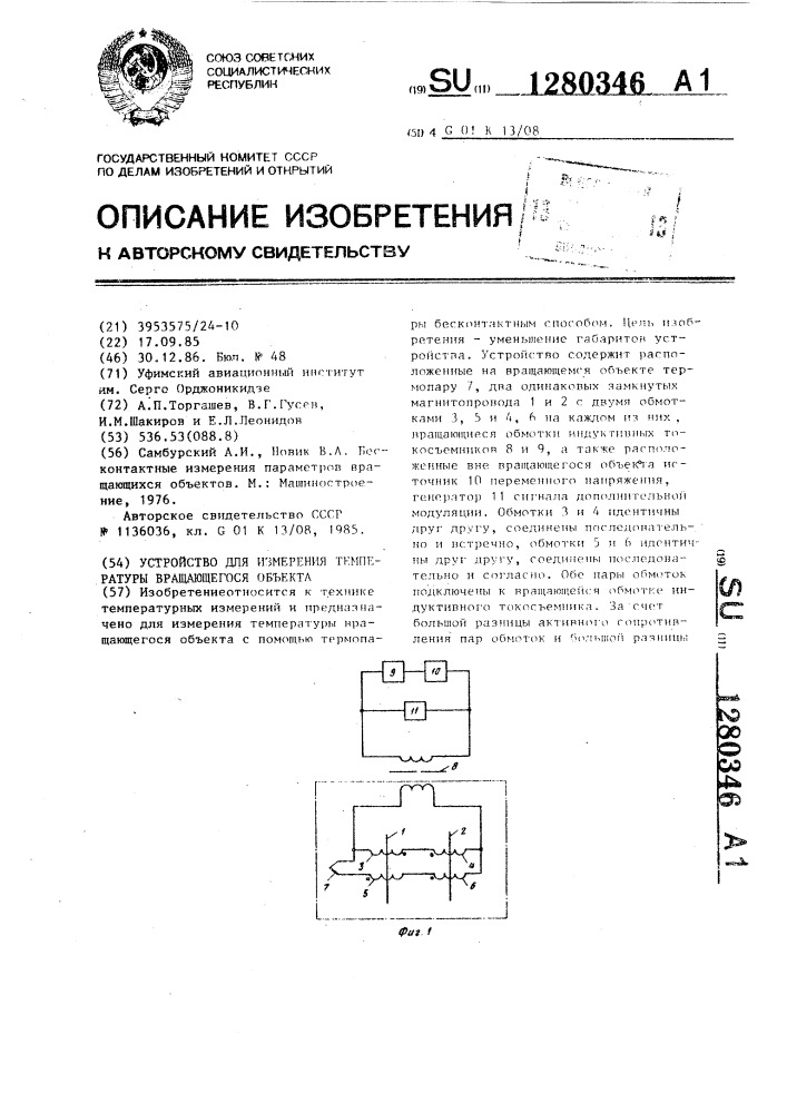 Устройство для измерения температуры вращающегося объекта (патент 1280346)