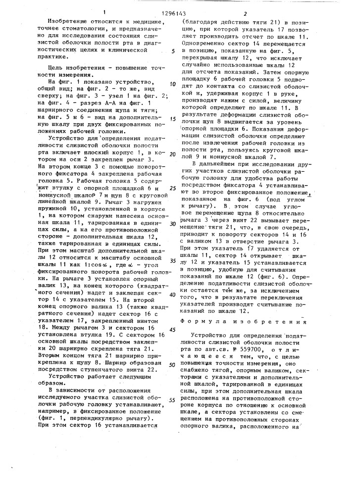 Устройство для определения податливости слизистой оболочки полости рта (патент 1296143)