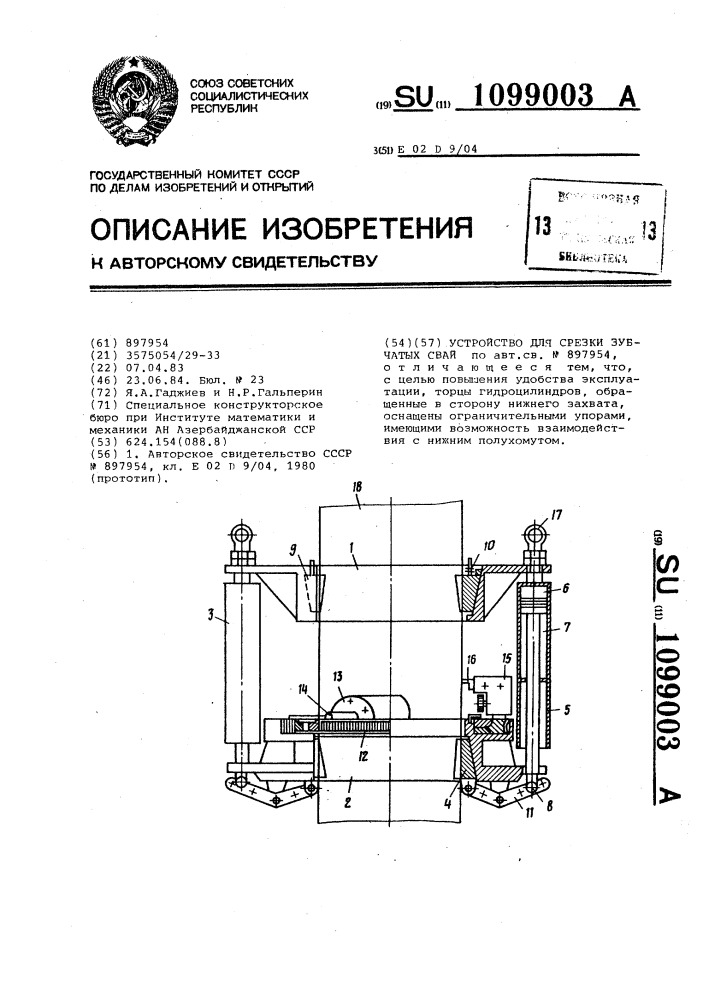 Устройство для срезки трубчатых свай (патент 1099003)