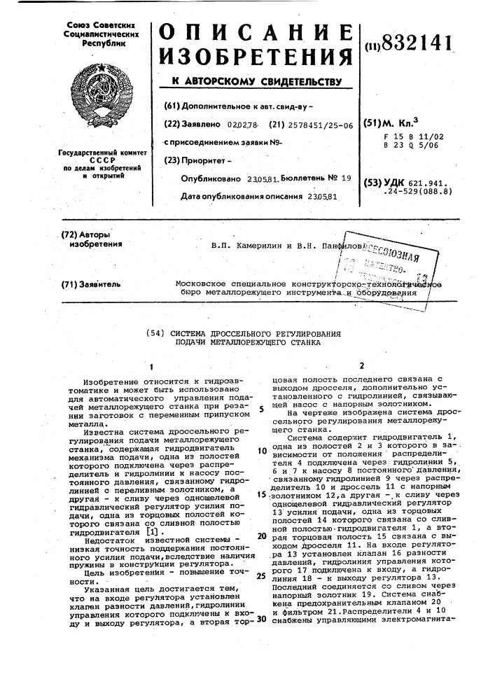 Система дроссельного регулированияподачи металлорежущего ctahka (патент 832141)