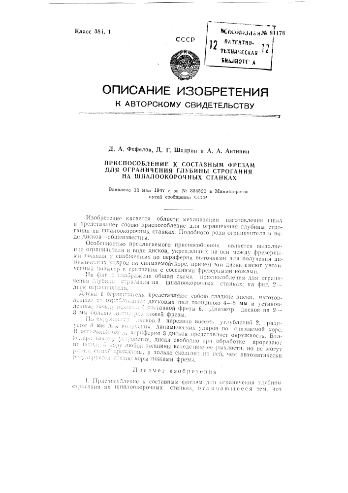 Приспособление к составным фрезам для ограничения глубины строгания на шпалоокорочных станках (патент 81178)