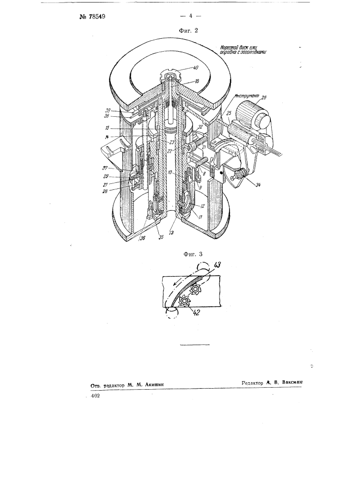 Полуавтоматический многошпиндельный фрезерный станок для обработки лопаток турбинных и компрессорных дисков (патент 78549)