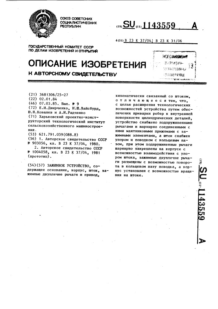Зажимное устройство (патент 1143559)