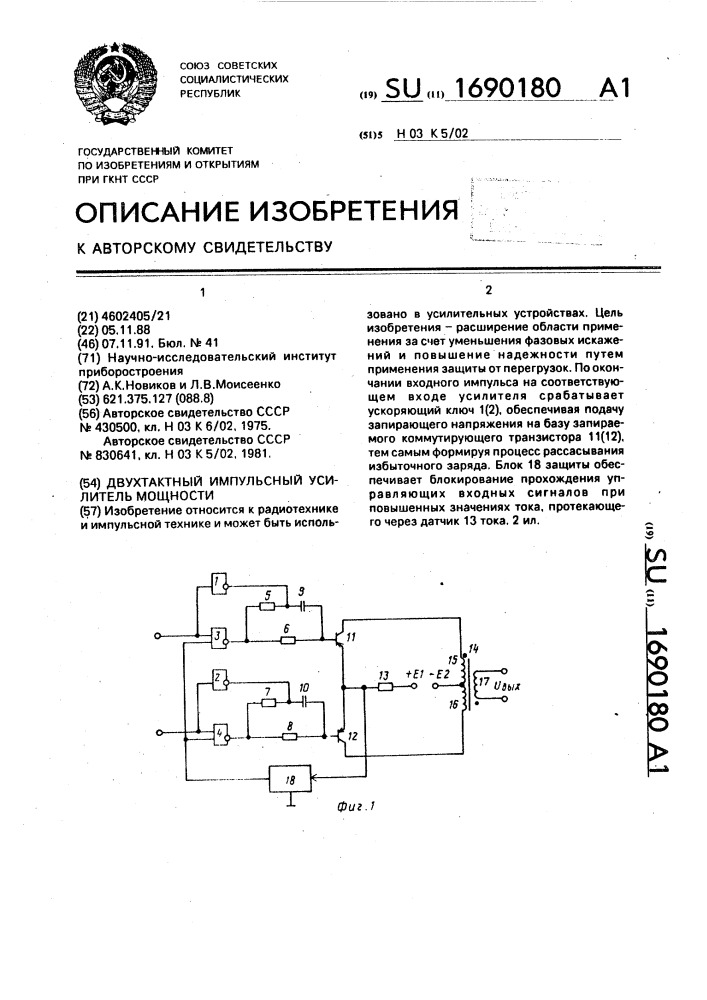 Двухтактный импульсный усилитель мощности (патент 1690180)