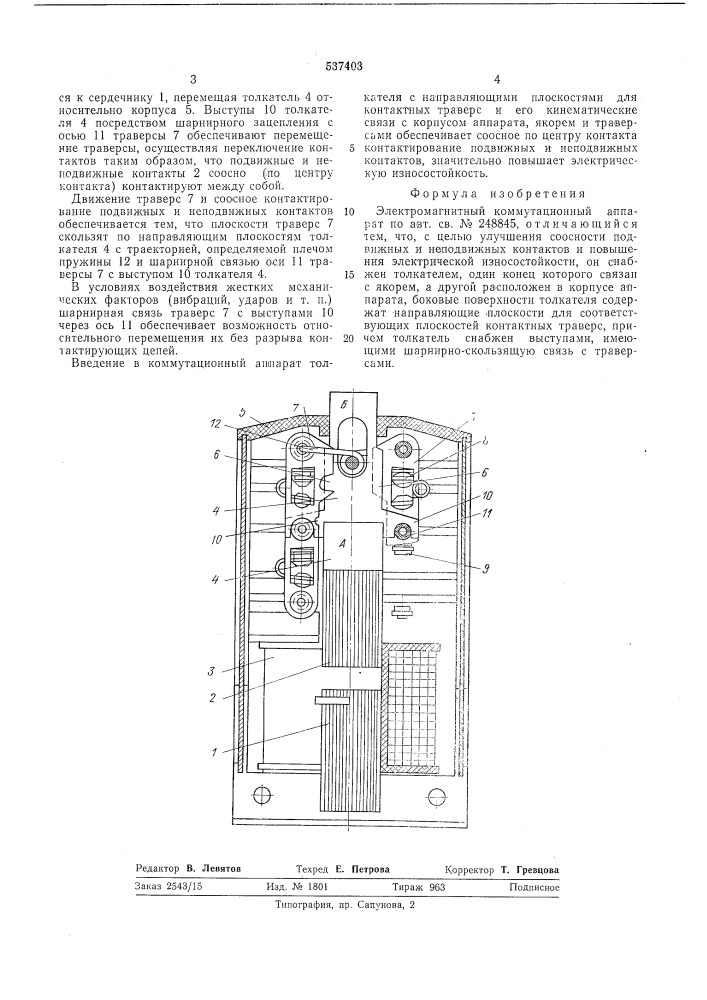 Электромагнитный коммутационный аппарат (патент 537403)