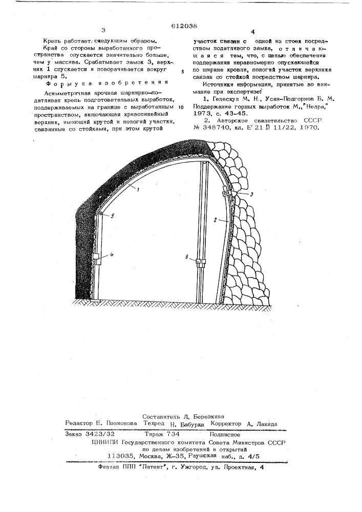 Асимметричная арочная шарнирноподатливая крепь (патент 612038)